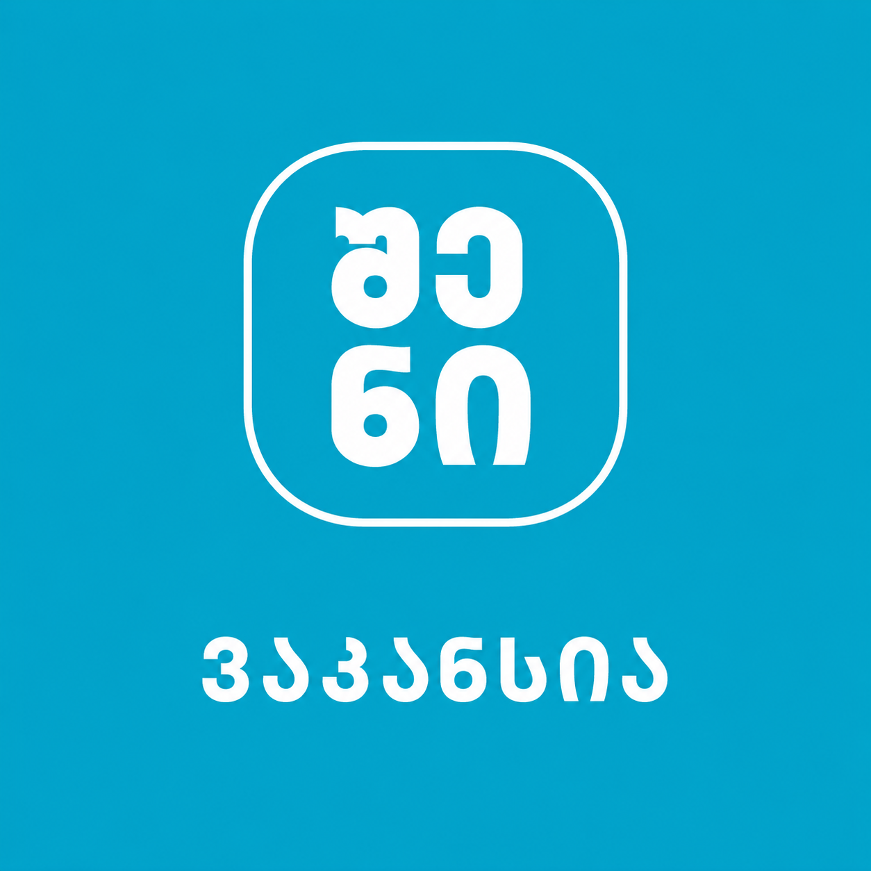 Vakansia