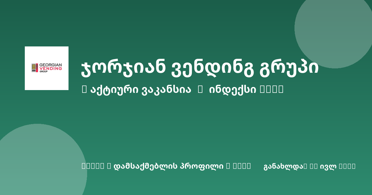 Sheni ვაკანსია