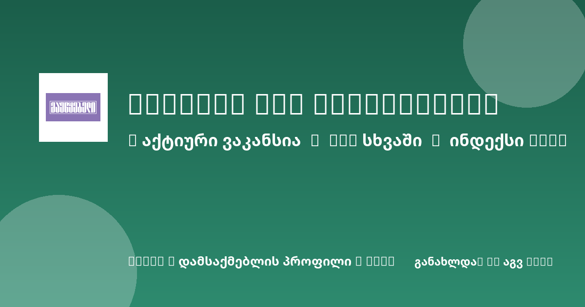 Sheni ვაკანსია
