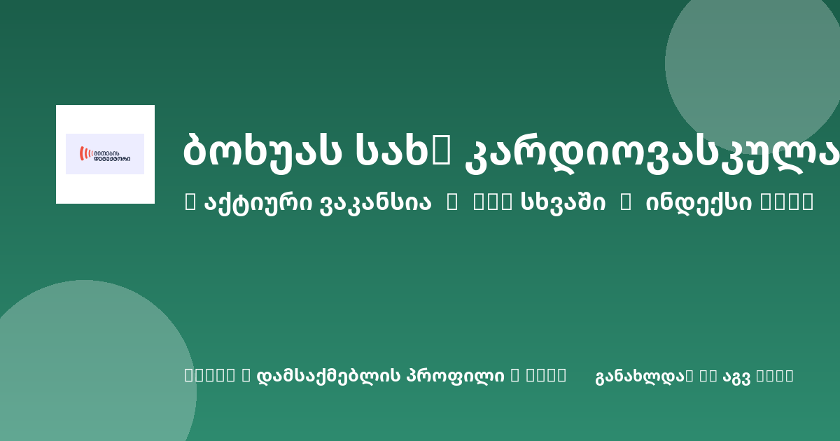 Sheni ვაკანსია