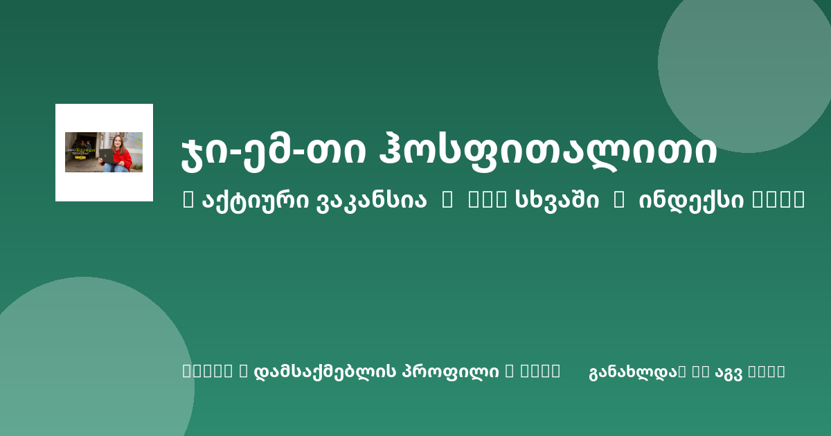 Sheni ვაკანსია