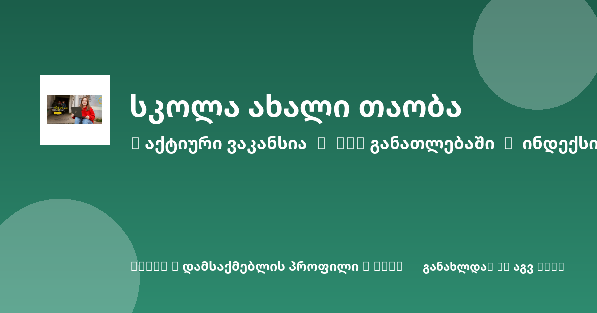 Sheni ვაკანსია