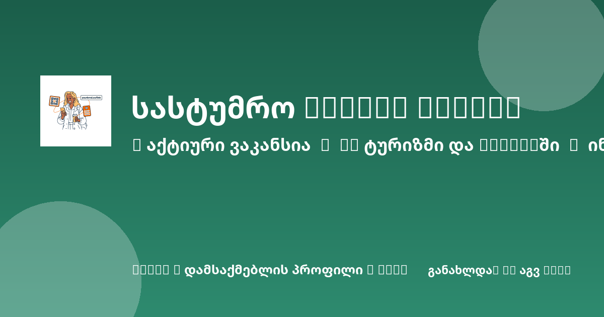Sheni ვაკანსია