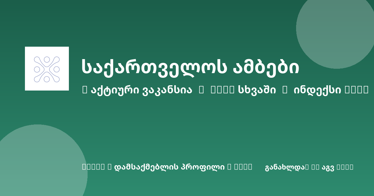 Sheni ვაკანსია