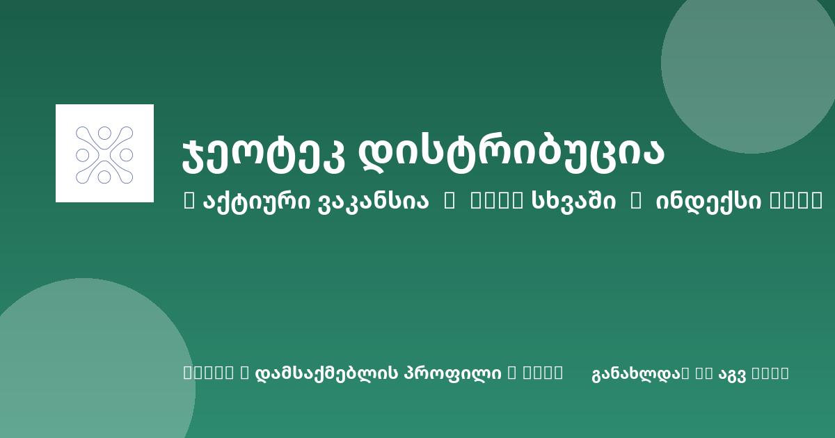 Sheni ვაკანსია