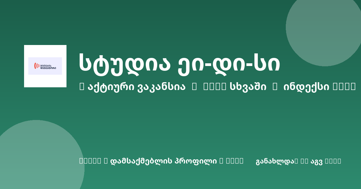 Sheni ვაკანსია