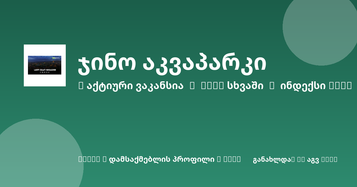 Sheni ვაკანსია