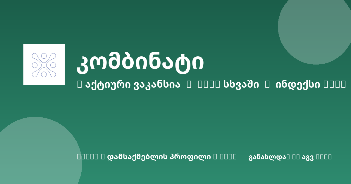 Sheni ვაკანსია