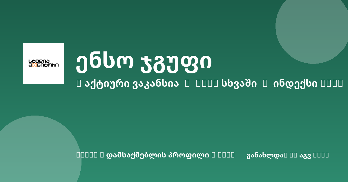 Sheni ვაკანსია