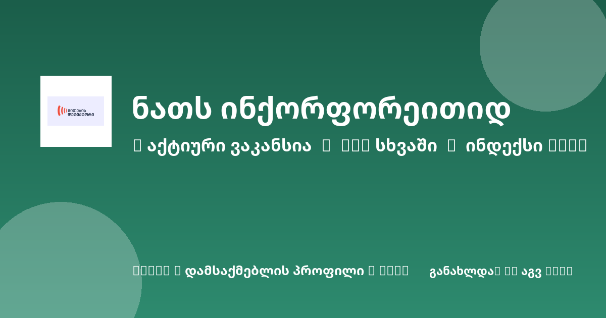 Sheni ვაკანსია