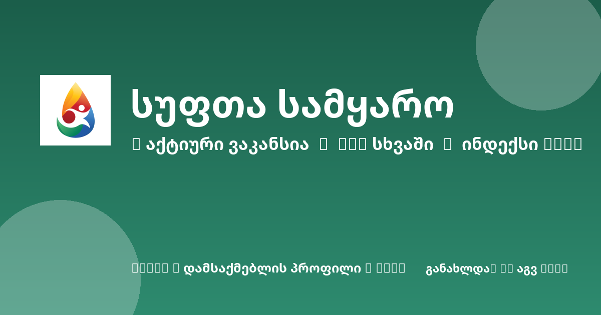 Sheni ვაკანსია