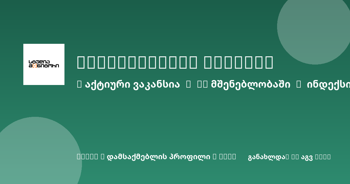 Sheni ვაკანსია