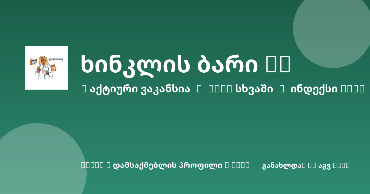 Sheni ვაკანსია