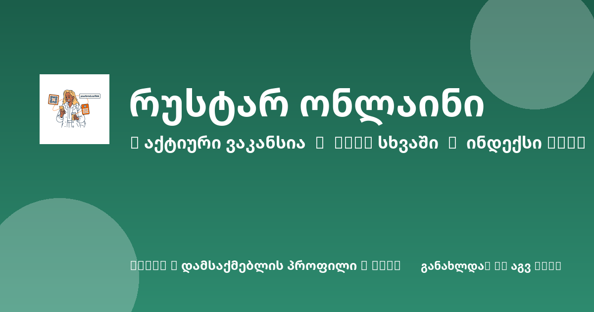 Sheni ვაკანსია