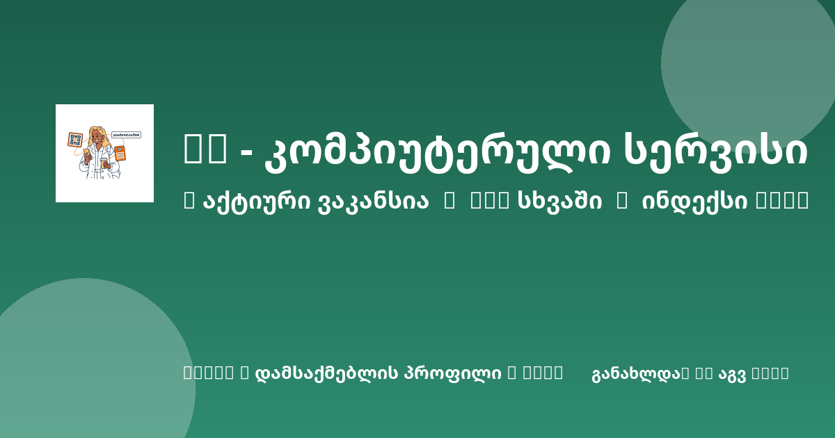 Sheni ვაკანსია