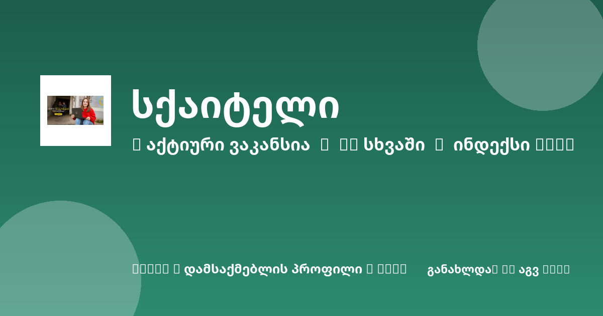 Sheni ვაკანსია