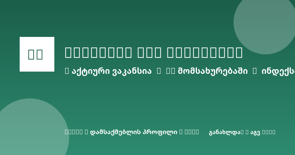Sheni ვაკანსია