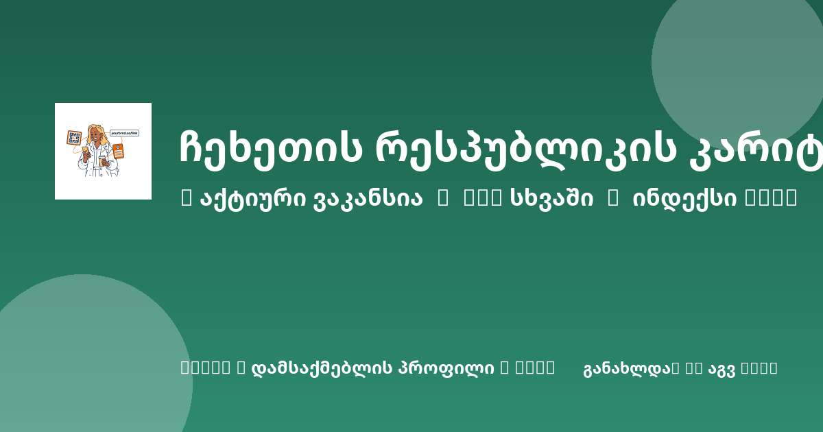 Sheni ვაკანსია