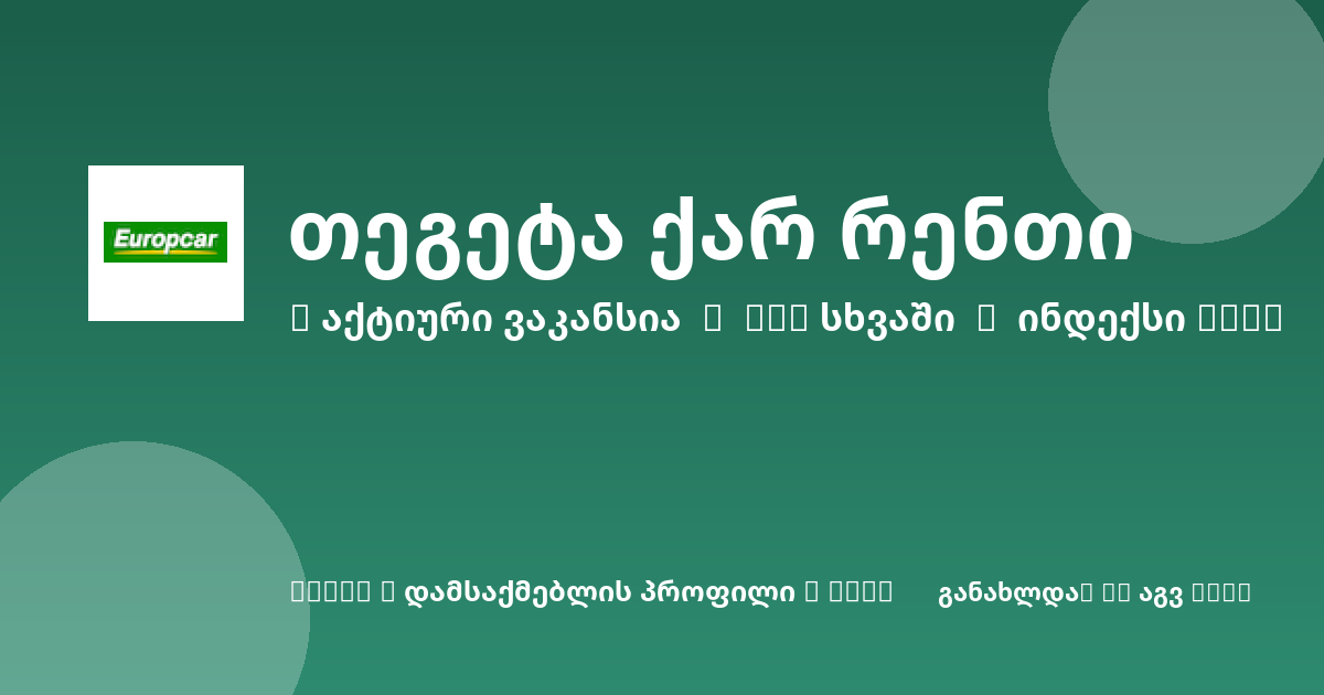 Sheni ვაკანსია