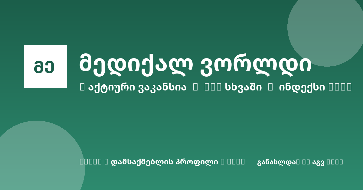 Sheni ვაკანსია
