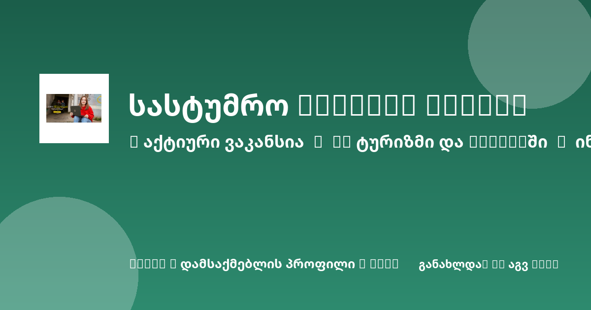 Sheni ვაკანსია