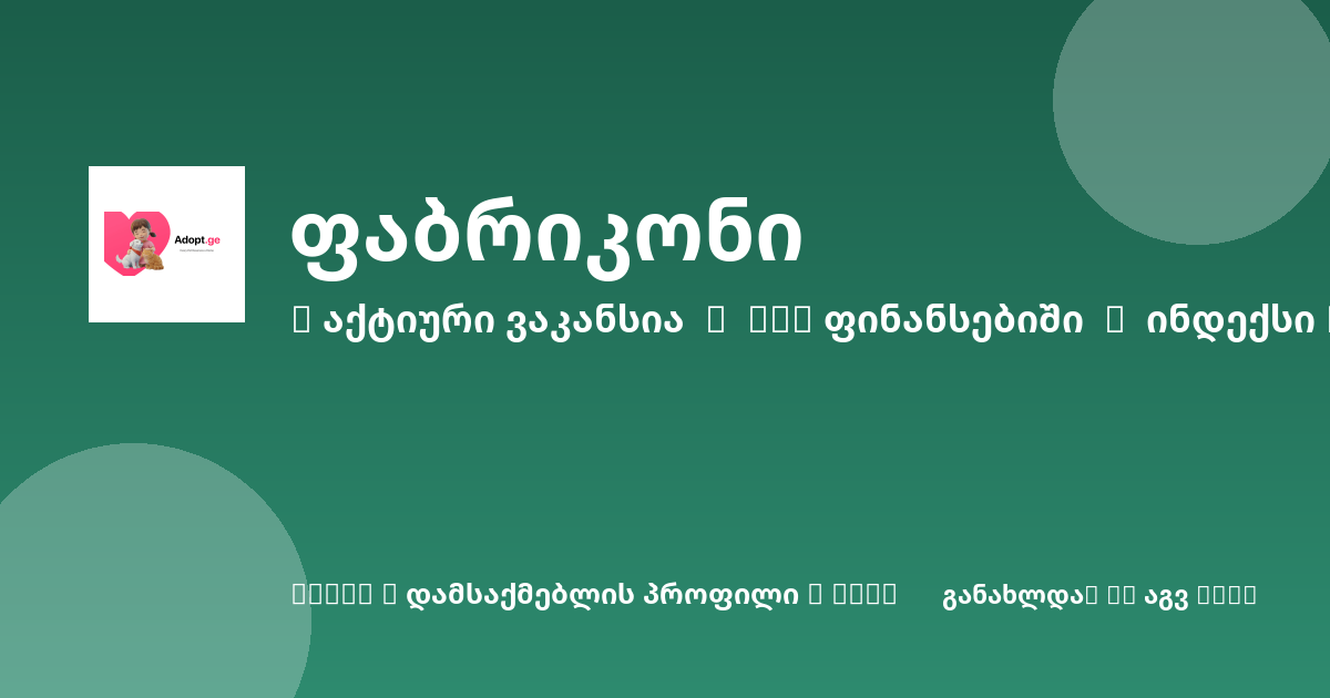 Sheni ვაკანსია