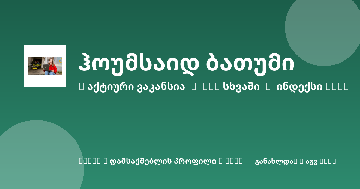 Sheni ვაკანსია