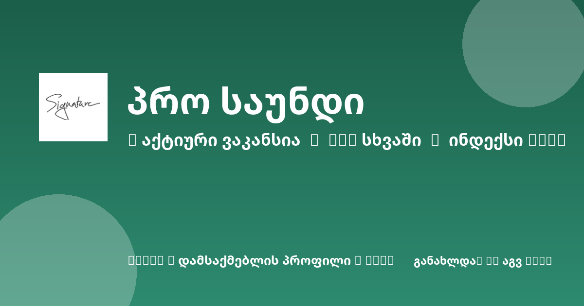 Sheni ვაკანსია