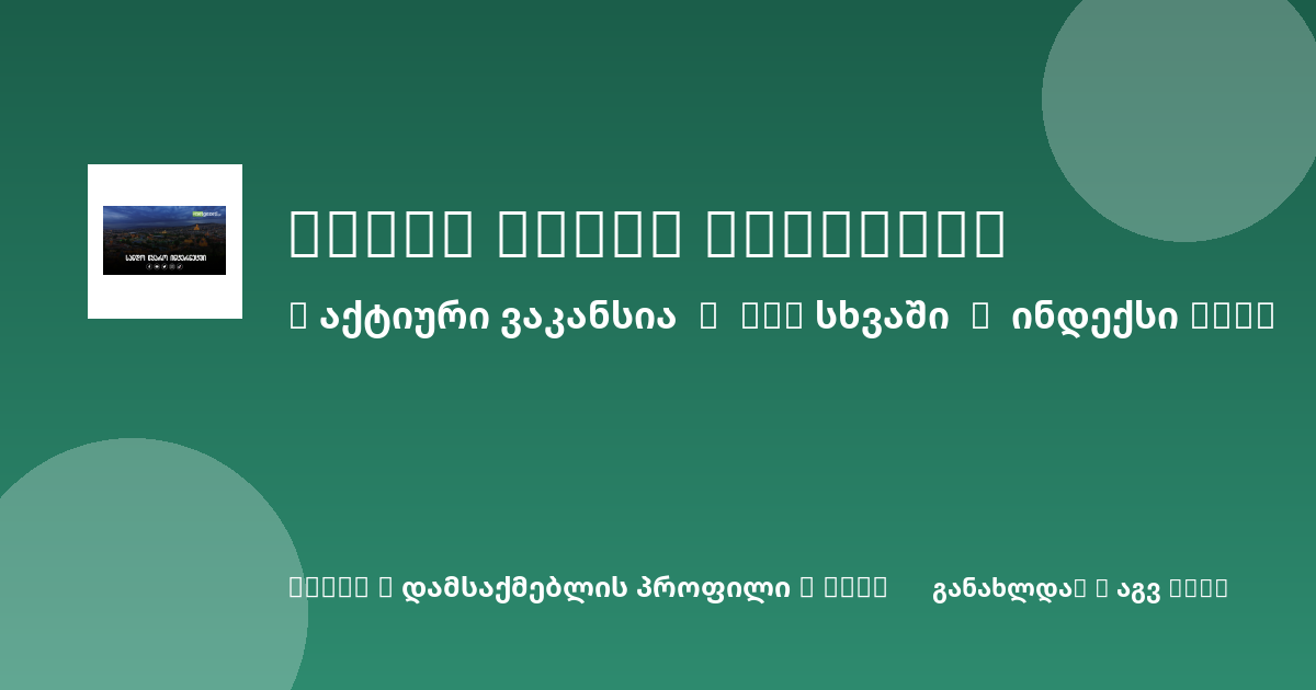 Sheni ვაკანსია