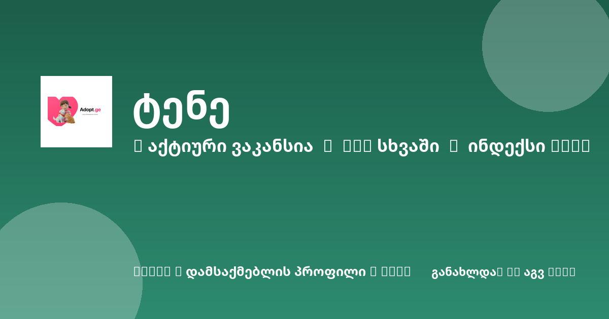 Sheni ვაკანსია