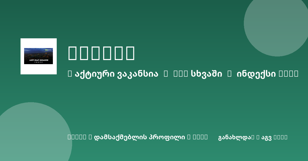 Sheni ვაკანსია