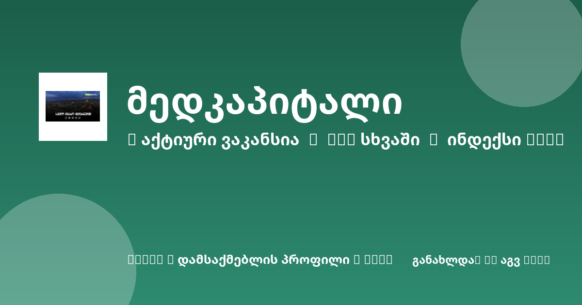 Sheni ვაკანსია