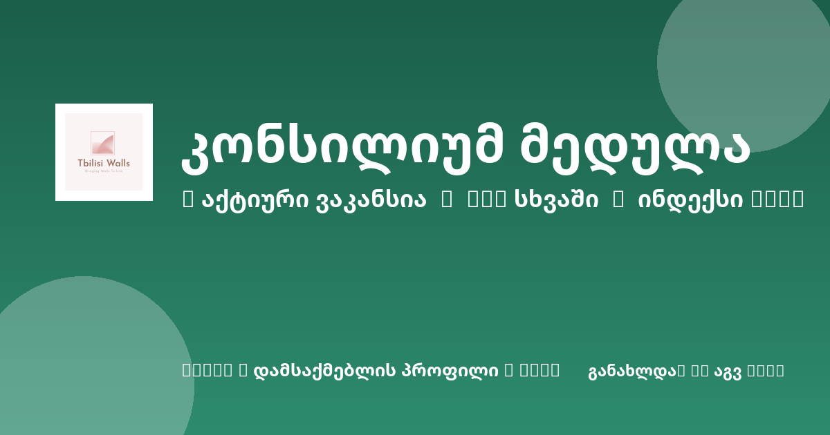 Sheni ვაკანსია