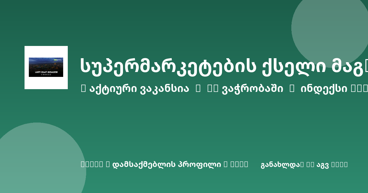 Sheni ვაკანსია