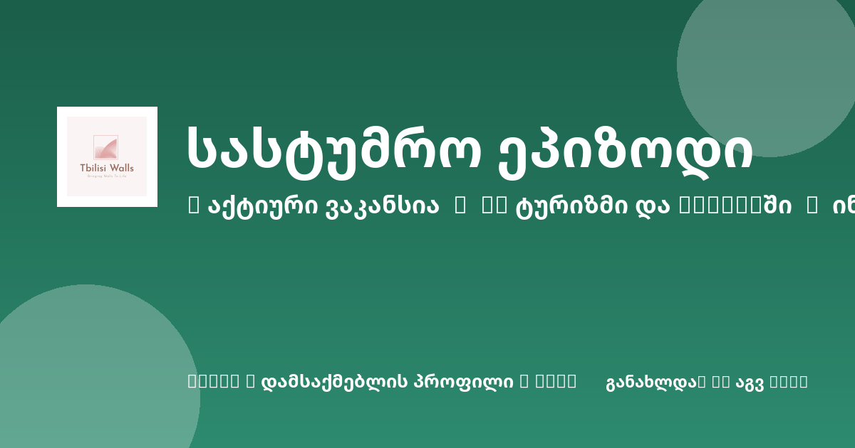 Sheni ვაკანსია
