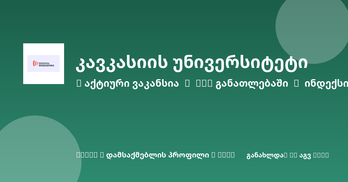 Sheni ვაკანსია