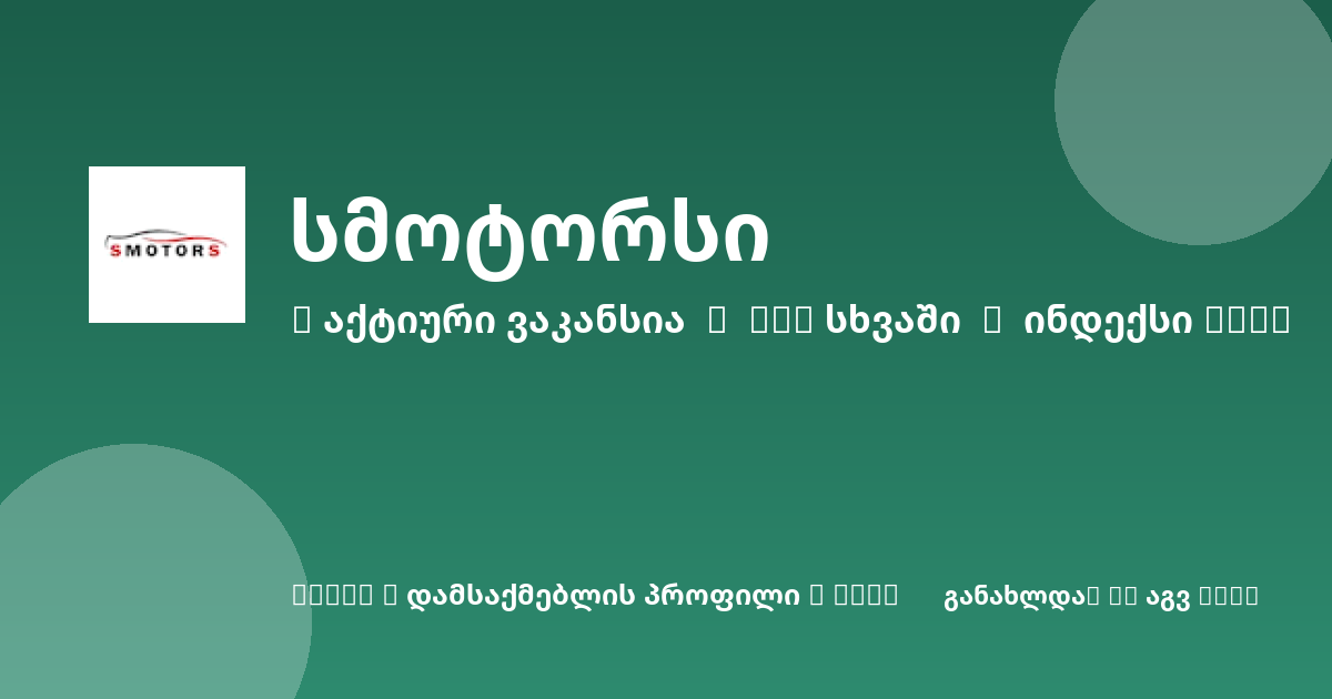 Sheni ვაკანსია