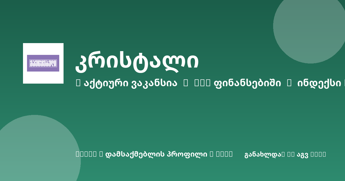 Sheni ვაკანსია