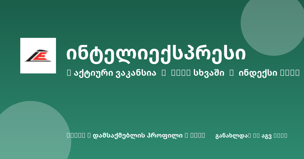 Sheni ვაკანსია