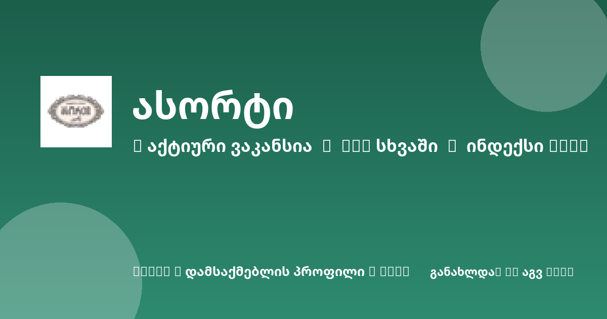 Sheni ვაკანსია