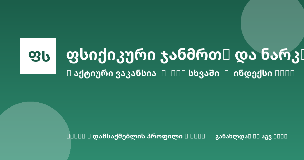 Sheni ვაკანსია