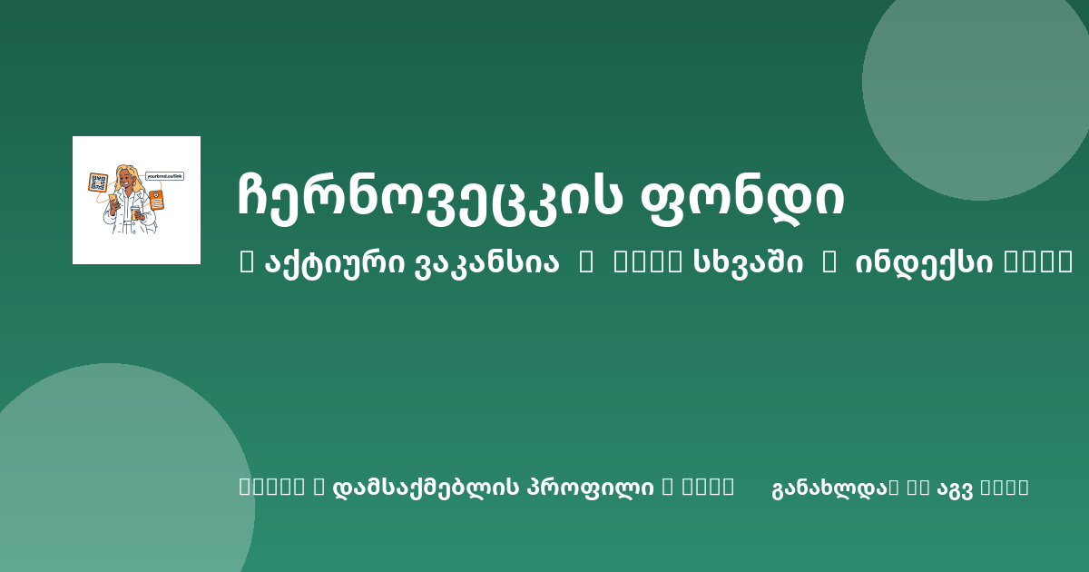 Sheni ვაკანსია