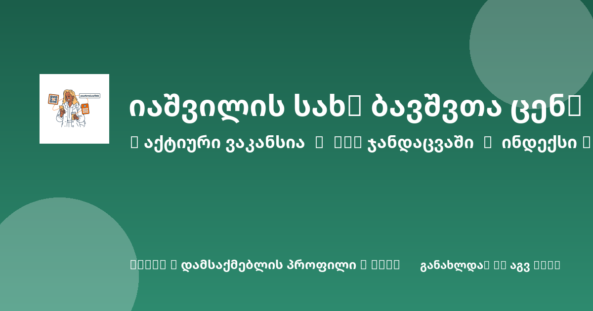 Sheni ვაკანსია