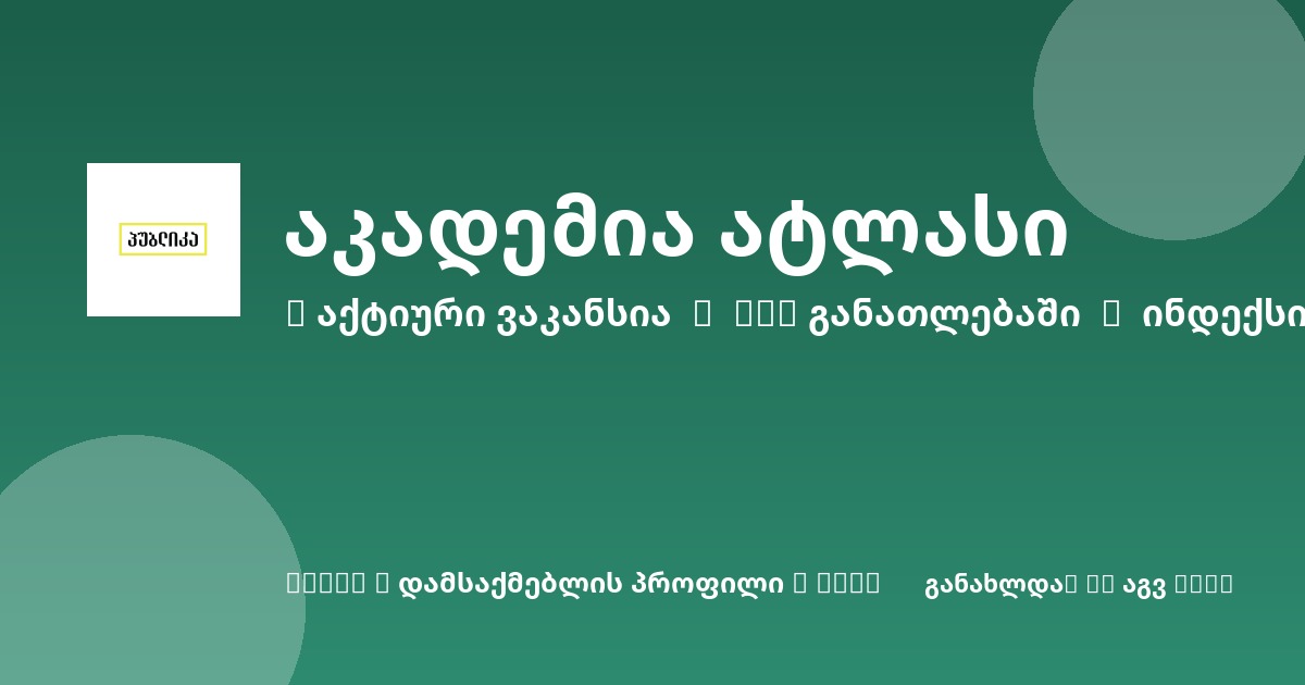 Sheni ვაკანსია