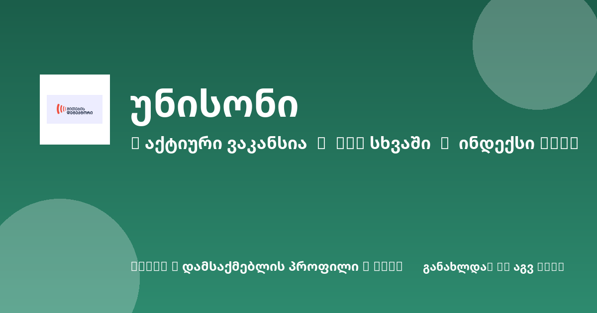 Sheni ვაკანსია