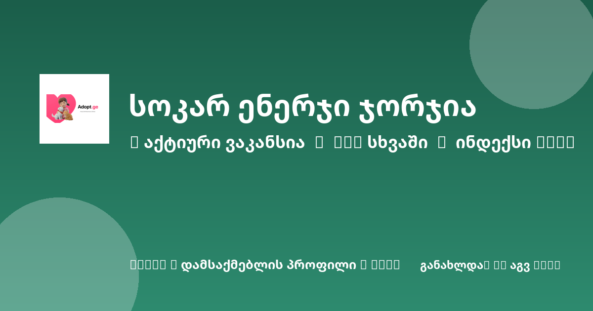 Sheni ვაკანსია