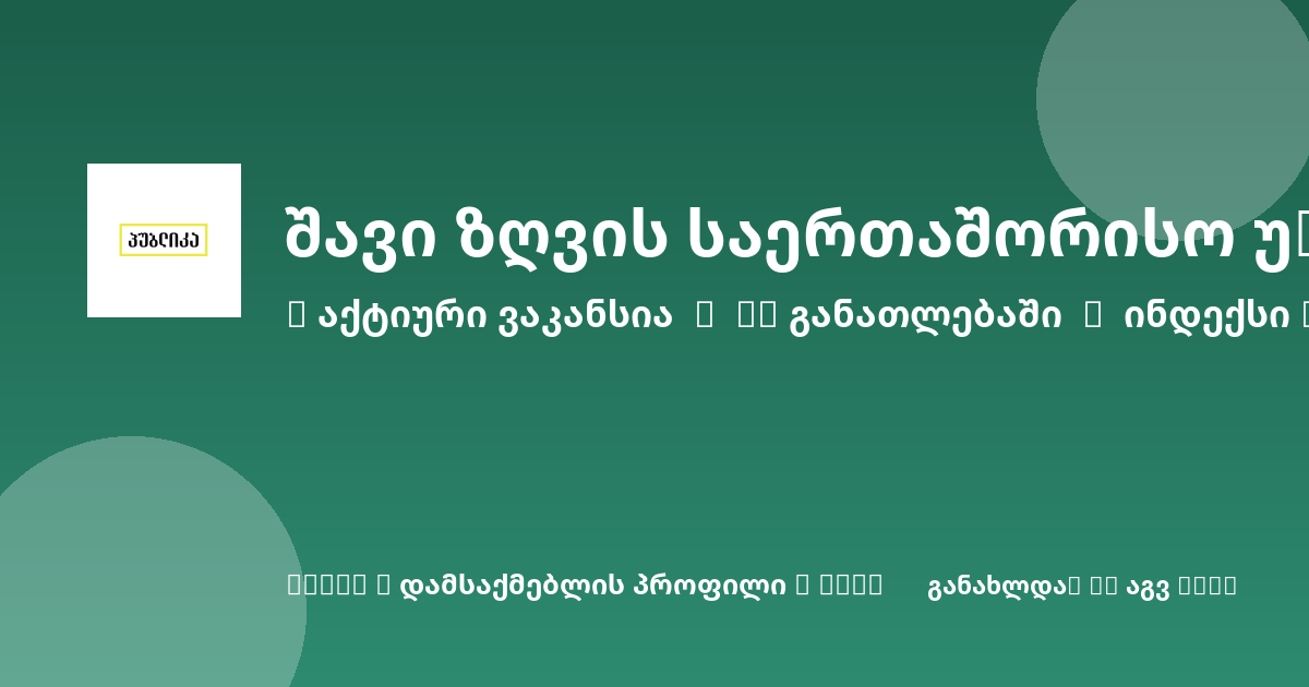 Sheni ვაკანსია
