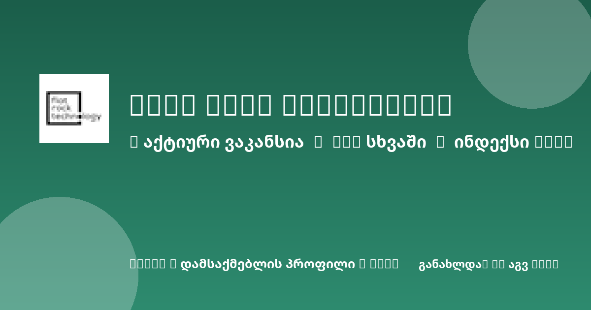Sheni ვაკანსია