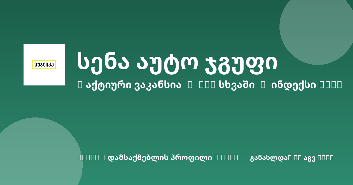 Sheni ვაკანსია