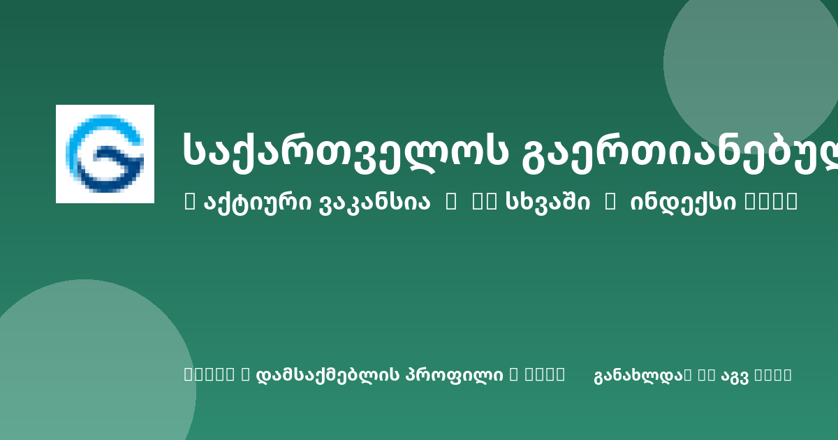 Sheni ვაკანსია